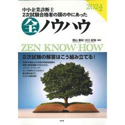 中小企業診断士2次試験合格者の頭の中にあった全ノウハウ〈2024年版〉 [単行本]