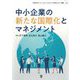 中小企業の新たな国際化とマネジメント(法政大学イノベーション・マネジメント研究センター叢書〈27〉) [単行本]