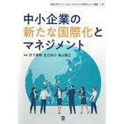 中小企業の新たな国際化とマネジメント(法政大学イノベーション・マネジメント研究センター叢書〈27〉) [単行本]
