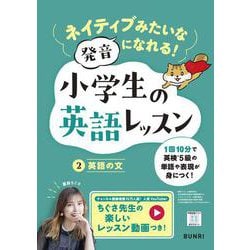 ネイティブみたいな発音になれる！　小学生の英語レッスン　②英語の文(小学生の英語レッスン－小学生の英語レッスン) [全集叢書]