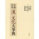 中国/日本"漢"文化大事典 [事典辞典]