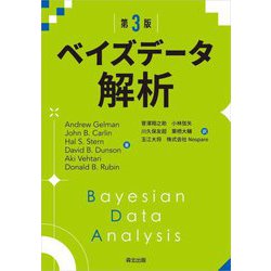 ベイズデータ解析 第3版 [単行本]
