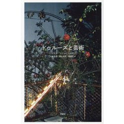 ドゥルーズと芸術 [単行本]