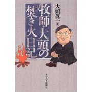牧師・大頭の「焚き火」日記 [単行本]