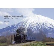 追憶のC62ニセコ号 [単行本]