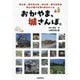 おかやま、城さんぽ。―岡山城・備中松山城・津山城・備中高松城 岡山の国の史跡4城をめぐる [単行本]