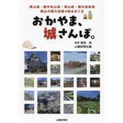 おかやま、城さんぽ。―岡山城・備中松山城・津山城・備中高松城 岡山の国の史跡4城をめぐる [単行本]