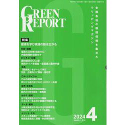GREEN REPORT 2024 4-全国各地の環境情報を集めたクリッピングマガジン [単行本]