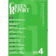 GREEN REPORT 2024 4-全国各地の環境情報を集めたクリッピングマガジン [単行本]