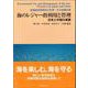 海のレジャー的利用と管理-日本と中国の実践 [単行本]