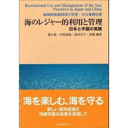 海のレジャー的利用と管理-日本と中国の実践 [単行本]