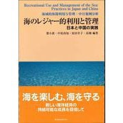海のレジャー的利用と管理-日本と中国の実践 [単行本]