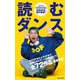 読むダンス(集英社新書) [新書]