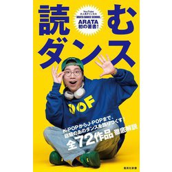 読むダンス(集英社新書) [新書]