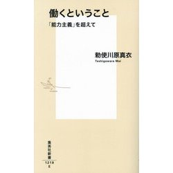 働くということ―「能力主義」を超えて(集英社新書) [新書]