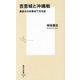 首里城と沖縄戦―最後の日本軍地下司令部(集英社新書) [新書]
