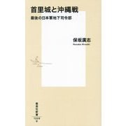首里城と沖縄戦―最後の日本軍地下司令部(集英社新書) [新書]