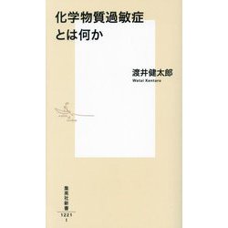 化学物質過敏症とは何か(集英社新書) [新書]
