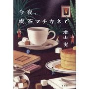 今夜、喫茶マチカネで [単行本]