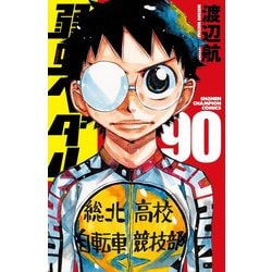 弱虫ペダル　90<90>(少年チャンピオン・コミックス) [コミック]