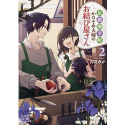 京都御幸町かりそめ夫婦のお結び屋さん〈2〉(一二三文庫) [文庫]