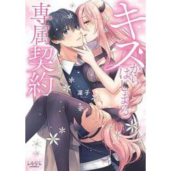 キスからはじまる専属契約<１>(ラワーレコミックス) [コミック]