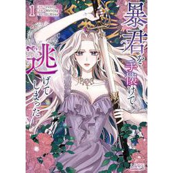 暴君を手懐けて逃げてしまった<１>(ラワーレコミックス＋) [コミック]