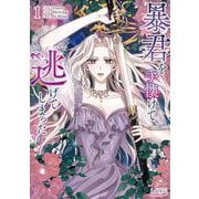 暴君を手懐けて逃げてしまった<１>(ラワーレコミックス＋) [コミック]