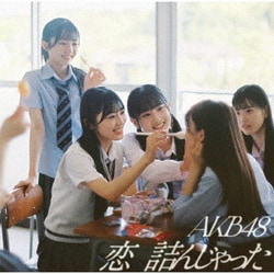 AKB48／恋 詰んじゃった
