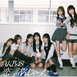 AKB48／恋 詰んじゃった