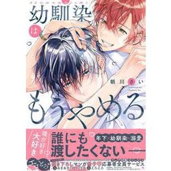 幼馴染はもうやめる(drap COMICS DX) [コミック]