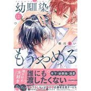 幼馴染はもうやめる(drap COMICS DX) [コミック]