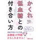 かくれ低血糖との付き合い方―「なんだかつらい…」がなくなる [単行本]