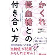 かくれ低血糖との付き合い方―「なんだかつらい…」がなくなる [単行本]