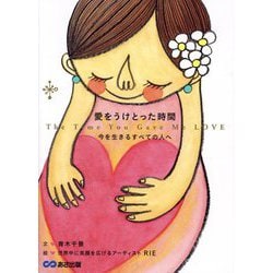 愛をうけとった時間―今を生きるすべての人へ [単行本]