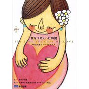 愛をうけとった時間―今を生きるすべての人へ [単行本]