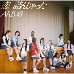 AKB48／恋 詰んじゃった