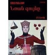 ざくろの色 (アルメニアVer.) 【4Kレストア版】