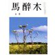 馬酔木 2024年 06月号 [雑誌]