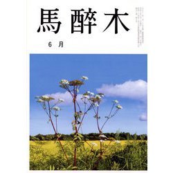馬酔木 2024年 06月号 [雑誌]