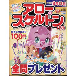 アロー & スケルトンパル 2024年 07月号 [雑誌]