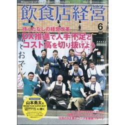 飲食店経営 2024年 06月号 [雑誌]