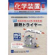 化学装置 2024年 06月号 [雑誌]