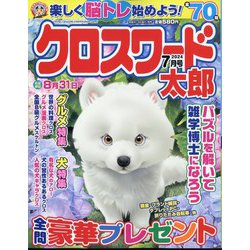 クロスワード太郎 2024年 07月号 [雑誌]