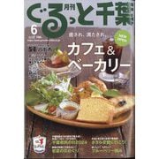 月刊ぐるっと千葉 2024年 06月号 [雑誌]
