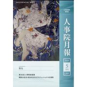 人事院月報 2024年 05月号 [雑誌]