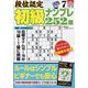 段位認定初級ナンプレ 252題 2024年 07月号 [雑誌]