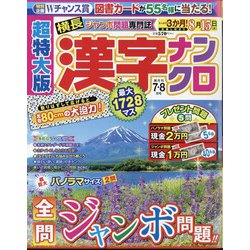 超特大版 漢字ナンクロ 2024年 07月号 [雑誌]