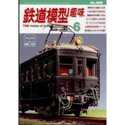 ヨドバシ.com - 鉄道模型趣味 2024年 06月号 [雑誌] 通販【全品無料配達】