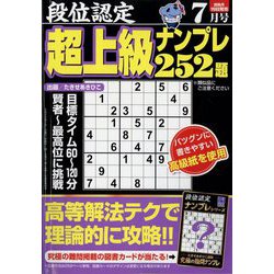 段位認定超上級ナンプレ252題 2024年 07月号 [雑誌]